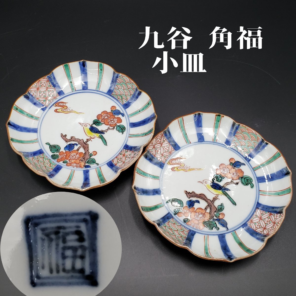 古九谷 青手九谷小皿 幕末骨董 手描き 古美術 旧家蔵出し 蒐集家放出