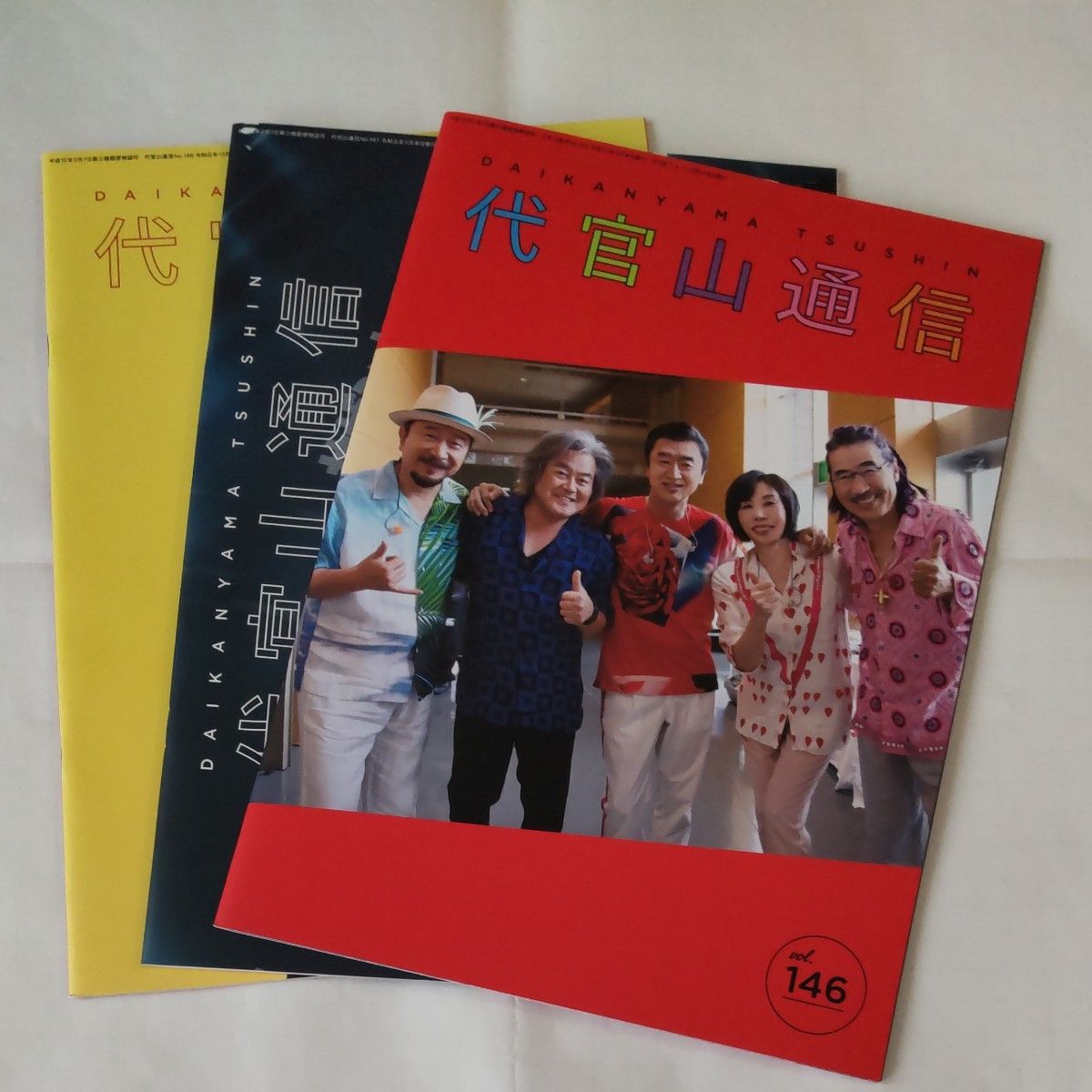 サザンオールスターズ 代官山通信 61冊 vol.110〜vol.172 代官山通信