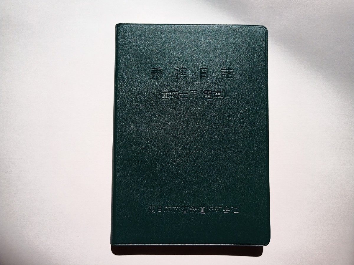 JR東日本 社内通信教育テキスト 運転法規｜Yahoo!フリマ（旧PayPayフリマ）