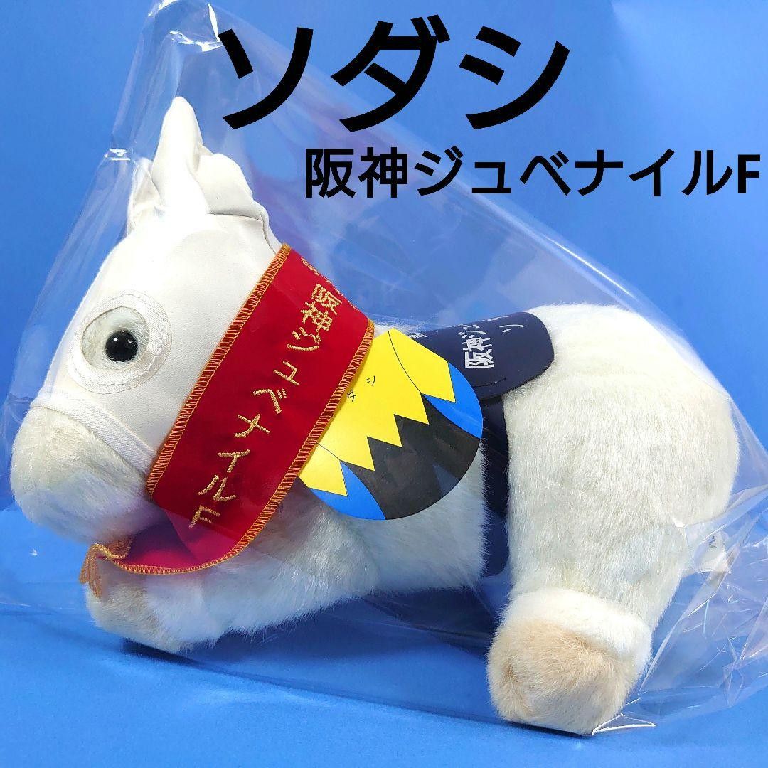 ソダシ 札幌競馬場オリジナル ぬいぐるみ 新品タグ付き 第55回 札幌2歳