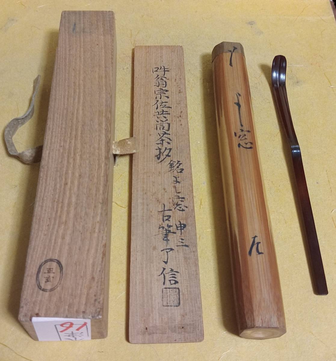 2026年最新】Yahoo!オークション -黒田正玄 茶杓の中古品・新品・未