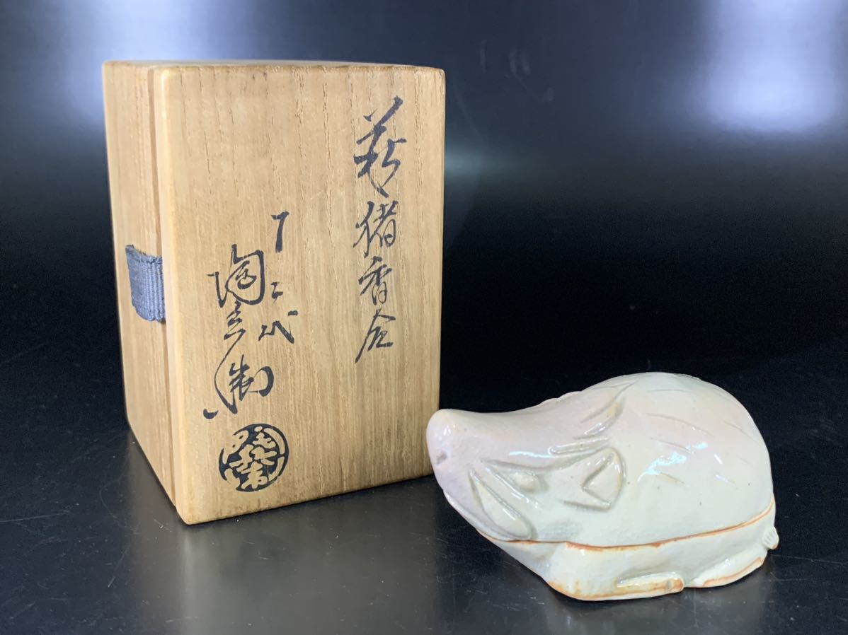 吼46） 十二代 田原陶兵衛 萩猪香合 香合 茶道具 共箱 萩