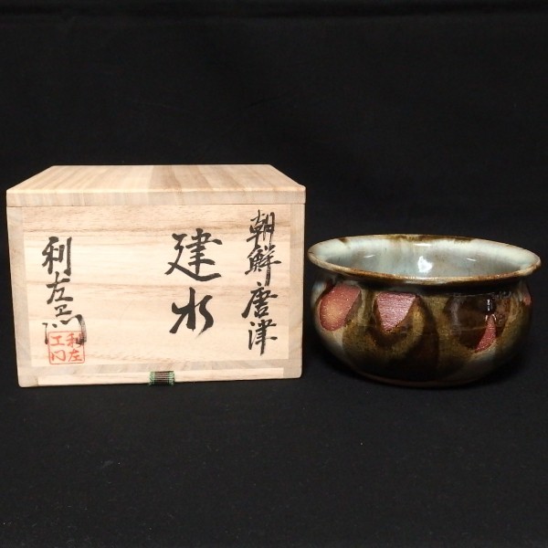 唐津焼 名工 【武村源左衛門】造 絵唐津 鉢 共箱 茶道具 茶器 菓子鉢