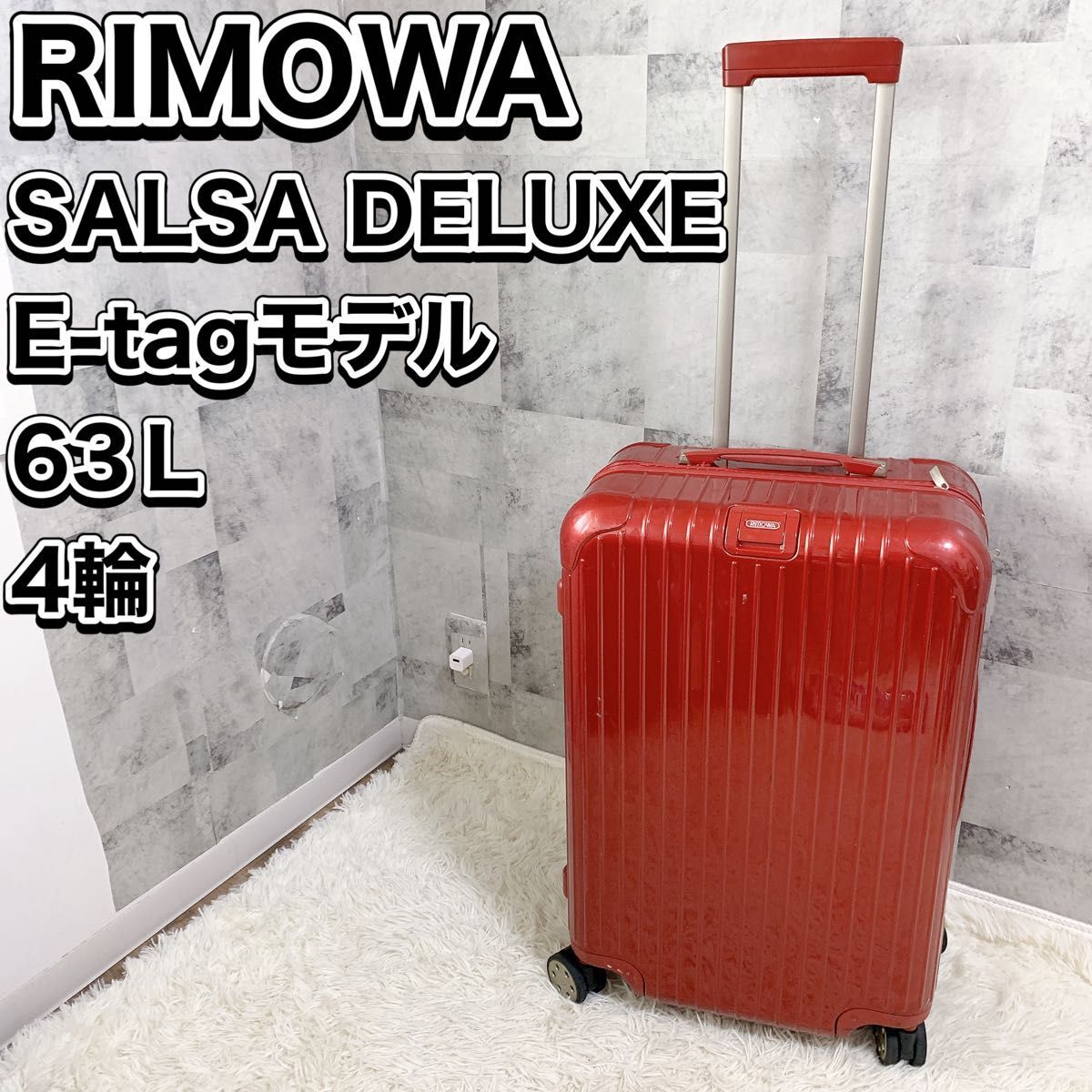 キャリーケース SALSA デラックス4輪 リモワ サルサデラックス リモワ
