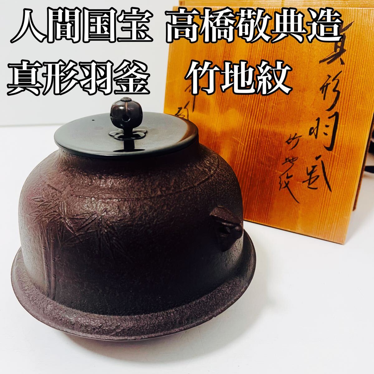 古彩◇古美術／高橋敬典 平丸立口釜 はじき肌 茶釜 茶道具 釜