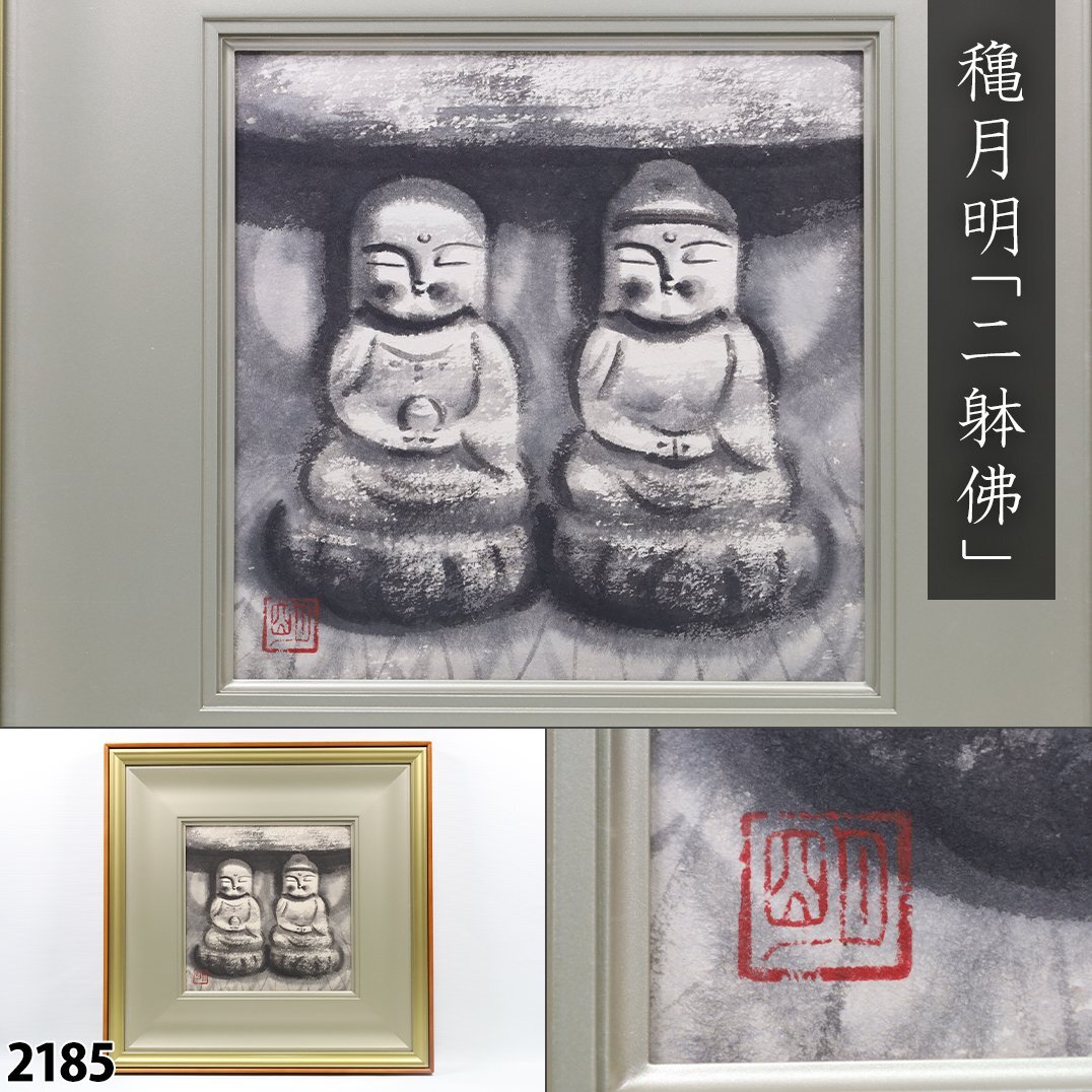 穐月明 「野の佛」 水墨画10号 落款・共シール有り 【公式通販】