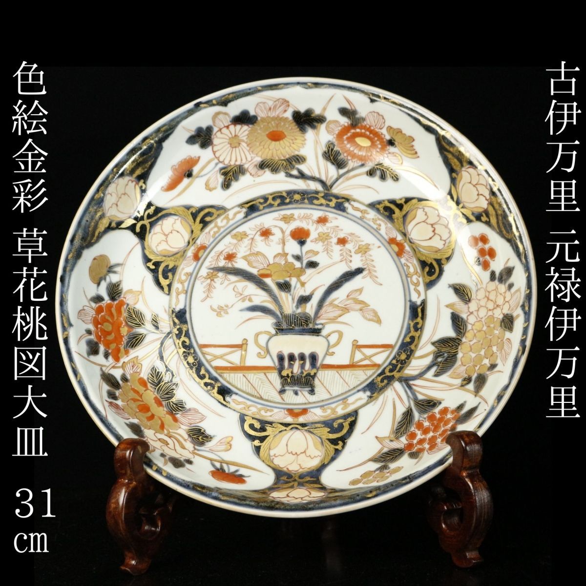 伊万里焼 古伊万里 瑠璃金彩 飾皿 大皿 直径約41㎝ C 5652C 伊万里