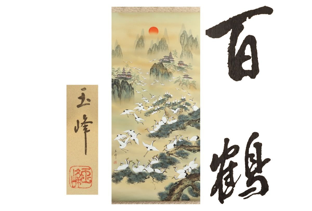 美品 掛け軸 上田玉峰作「日々是好日」共箱 年中掛け 真筆