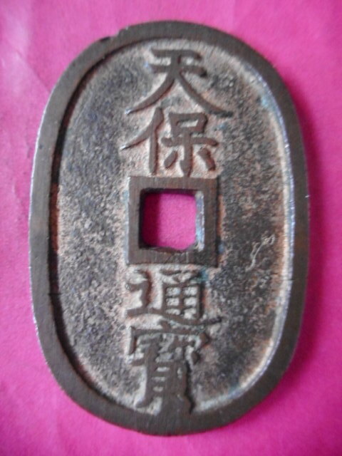 希少）天保通宝・（密鋳銭）藩鋳銭 （美品） 天保通宝、水戸藩鋳銭水戸