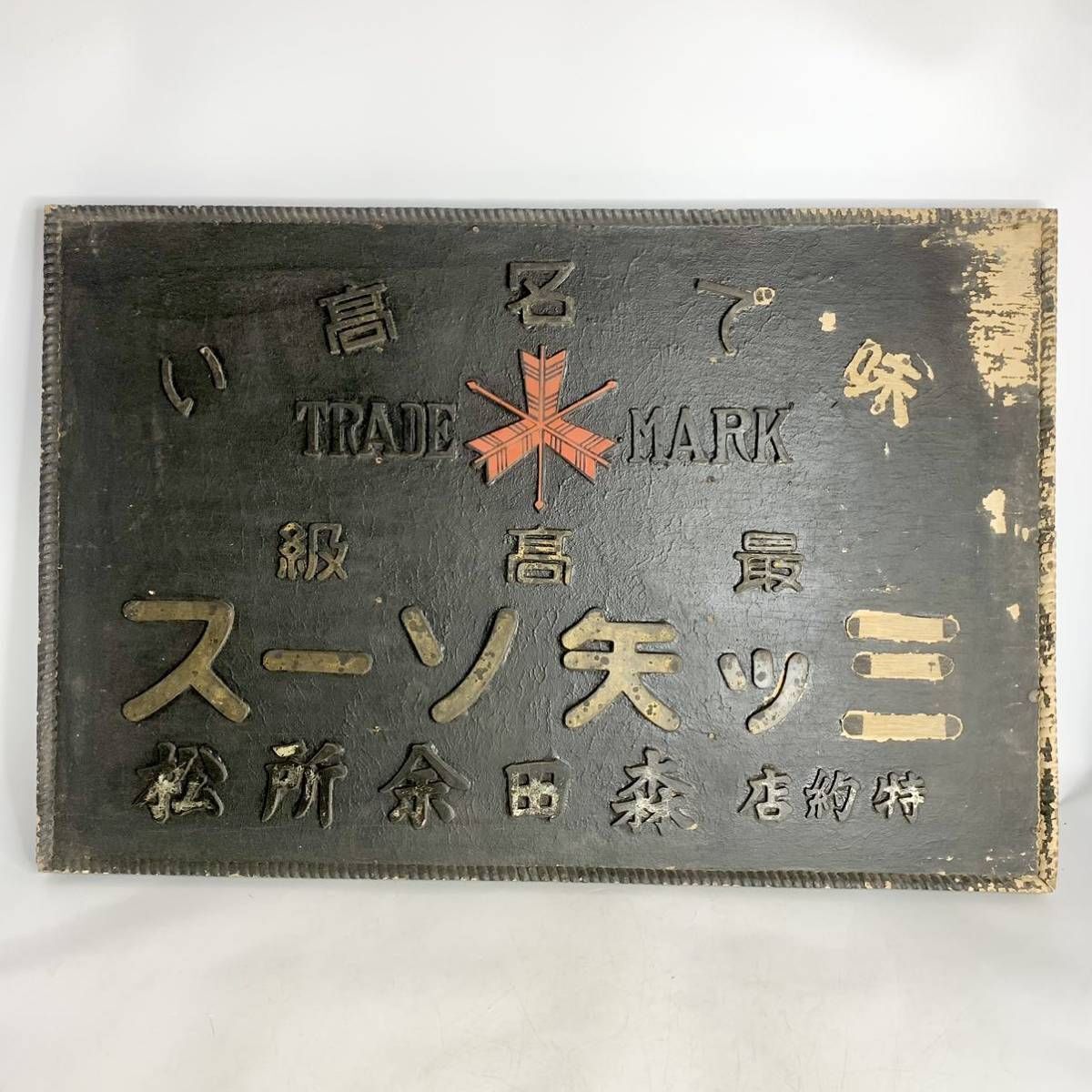 2026年最新】Yahoo!オークション -昭和レトロ木製看板の中古品・新品