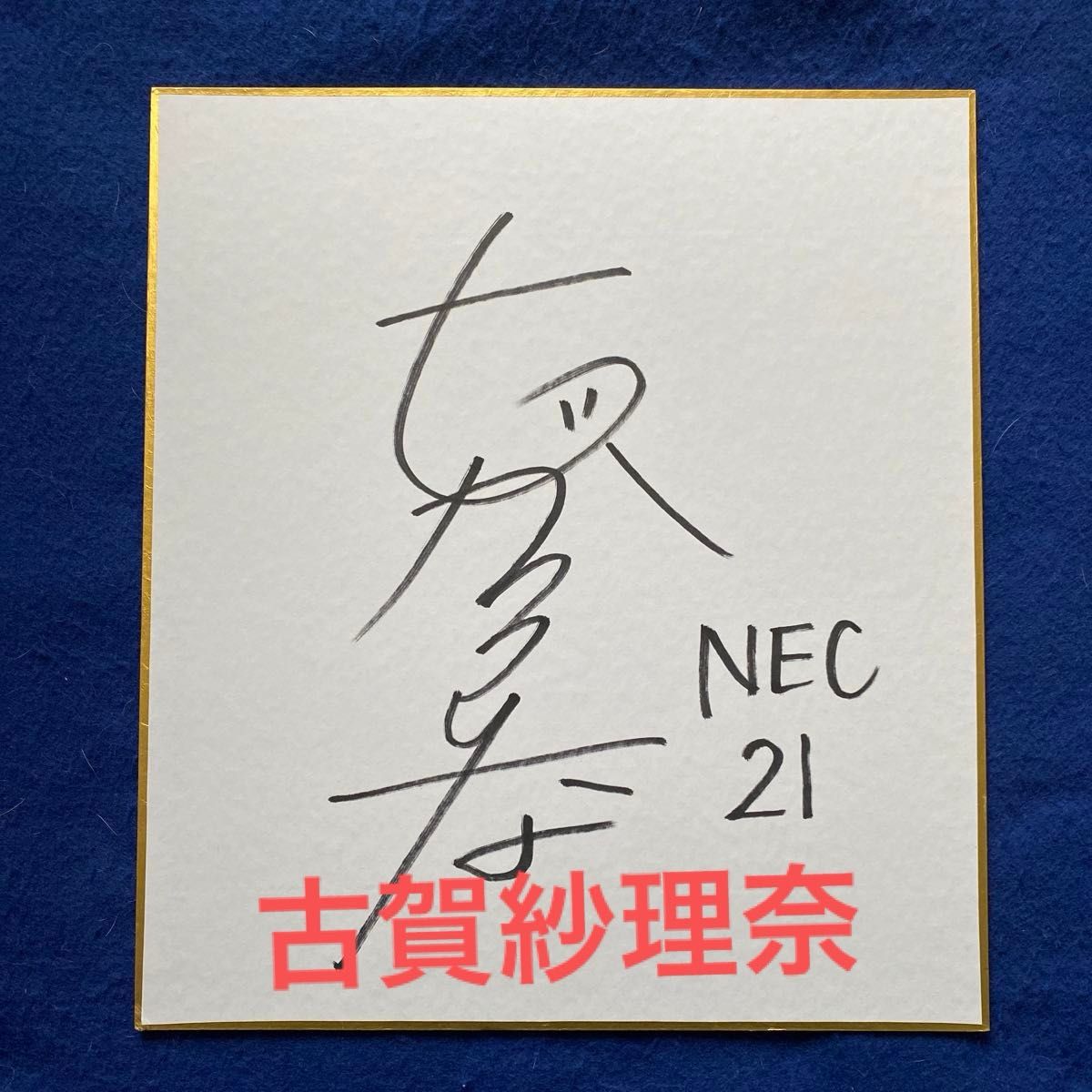 人気商品〉点と線 砂の器 作家 松本清張 直筆サイン 色紙｜Yahoo