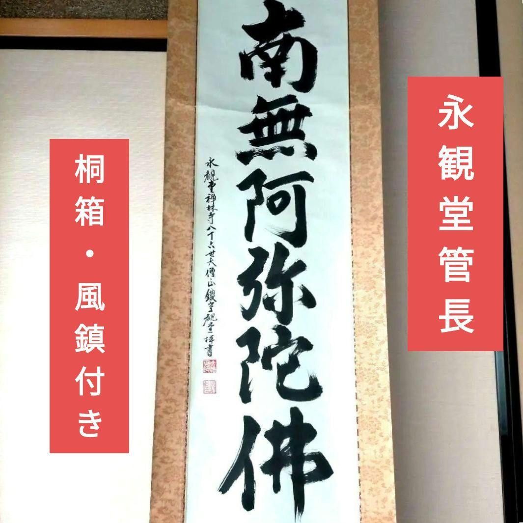 福永法源】 南無天法地源如来行 (本物）掛け軸 桐箱付き｜Yahoo!フリマ