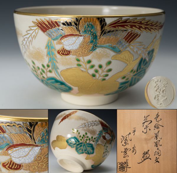京焼 平安 橋本紫雲 造 独楽型口七宝画 仁清写 数茶碗 10