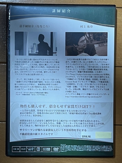 廃墟不動産投資家 1Day養成講座 ファイナルDVD 村上祐章