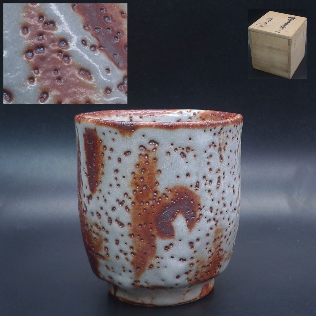 加藤豊久／鼠鬼志野ぐい呑／昭24 加藤豊久／鼠鬼志野ぐい呑／昭24 2025