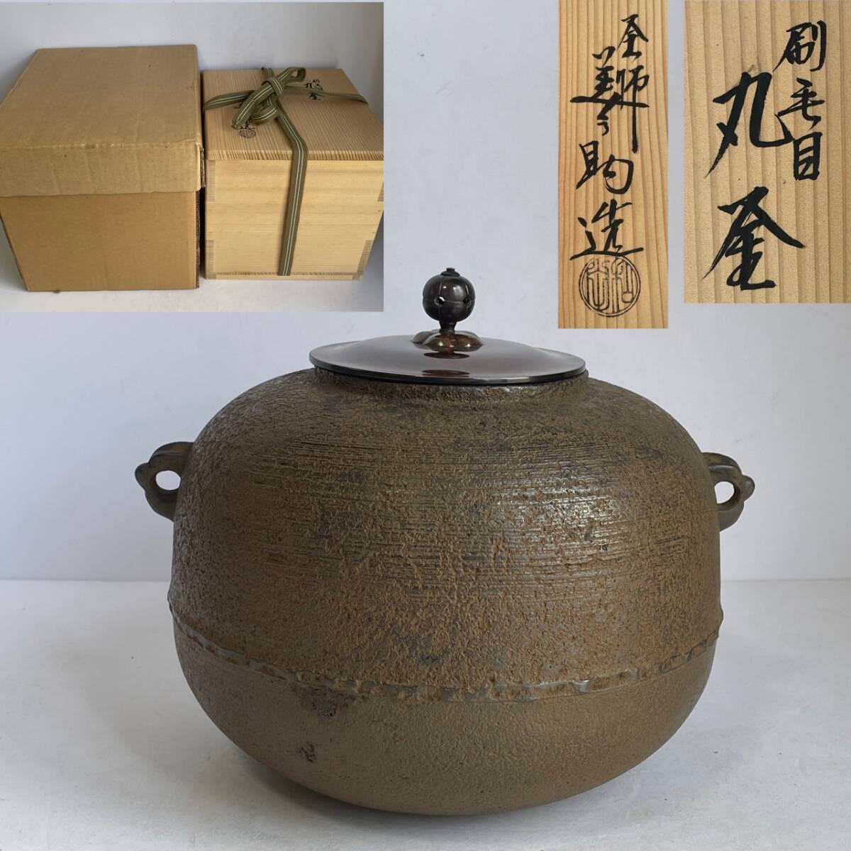 Yahoo!オークション -「茶道具 和田美之助」(釜) (鉄製)の落札相場