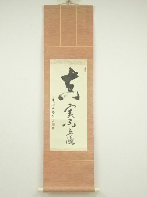 真作掛軸 南無不可思議光如来 荘厳な仏書作品 荘厳仏語書 T22 掛け軸