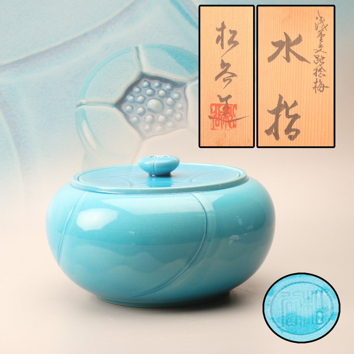 水指、青磁捻梅、加藤藤山作、塗蓋共蓋付、およ12