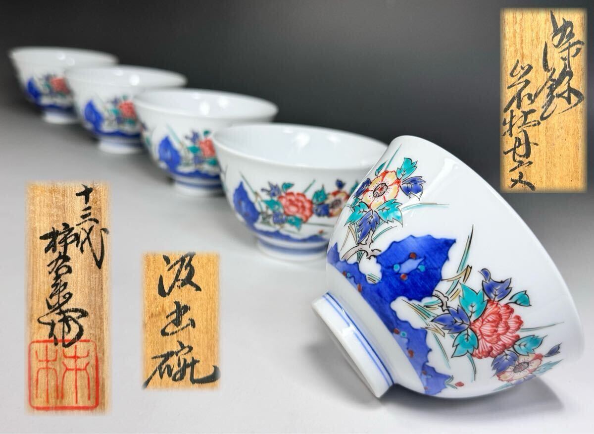 十三代 酒井田柿右衛門 染錦 岩牡丹文 汲出碗 五