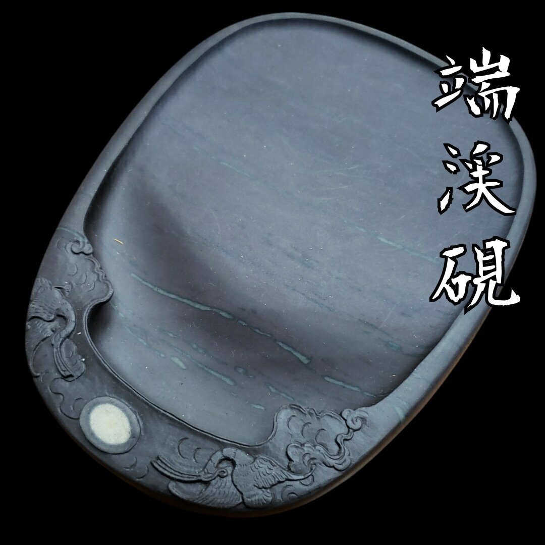 2026年最新】Yahoo!オークション -端渓硯 眼の中古品・新品・未使用品一覧