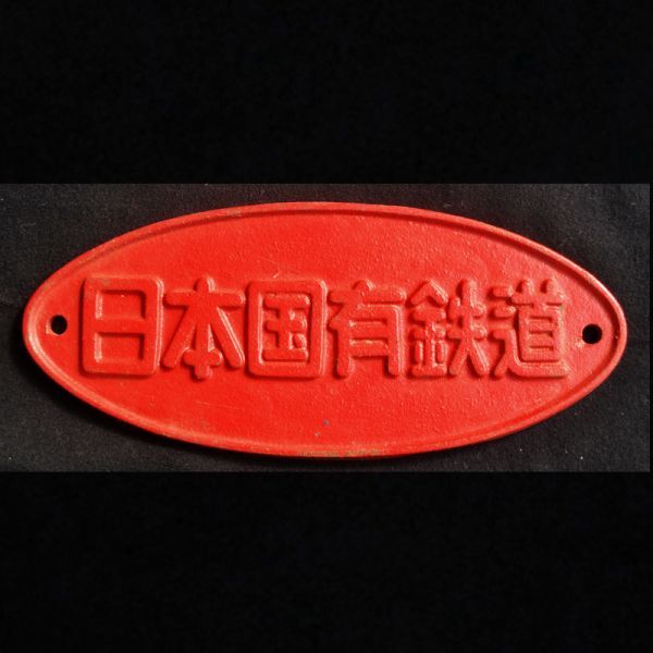 Yahoo!オークション -「日本国有鉄道プレート」(国鉄) (鉄道会社別)の
