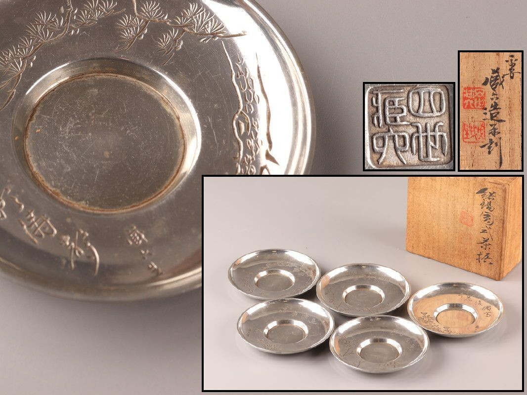 煎茶道具 四世 秦 蔵六 造 純錫円式茶托 共箱 本物