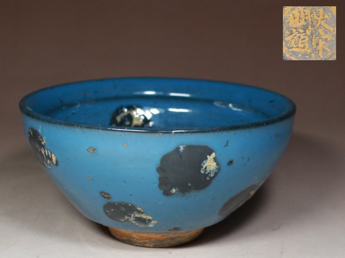 2026年最新】Yahoo!オークション -天目茶碗 供御の中古品・新品・未