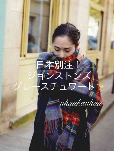 ジョンストンズストールグレースチュワート