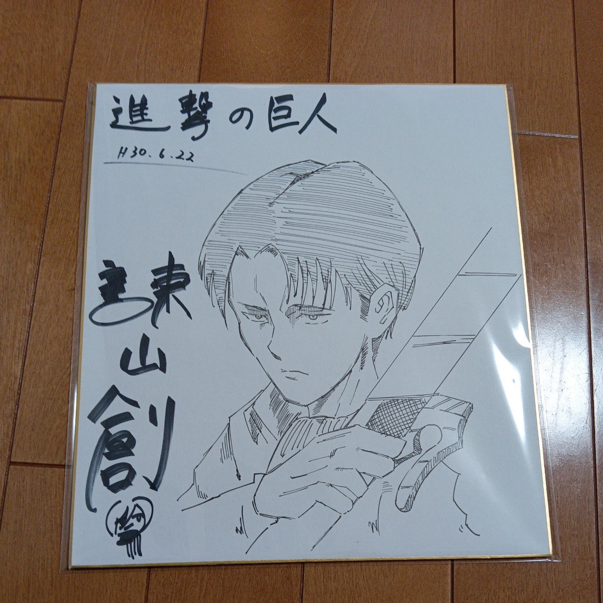 進撃の巨人 諌山創 直筆サイン色紙 リヴァイ 劇場版アニメ「進撃の巨人