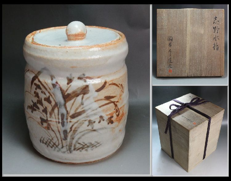 2026年最新】Yahoo!オークション -志野水指の中古品・新品・未使用品一覧