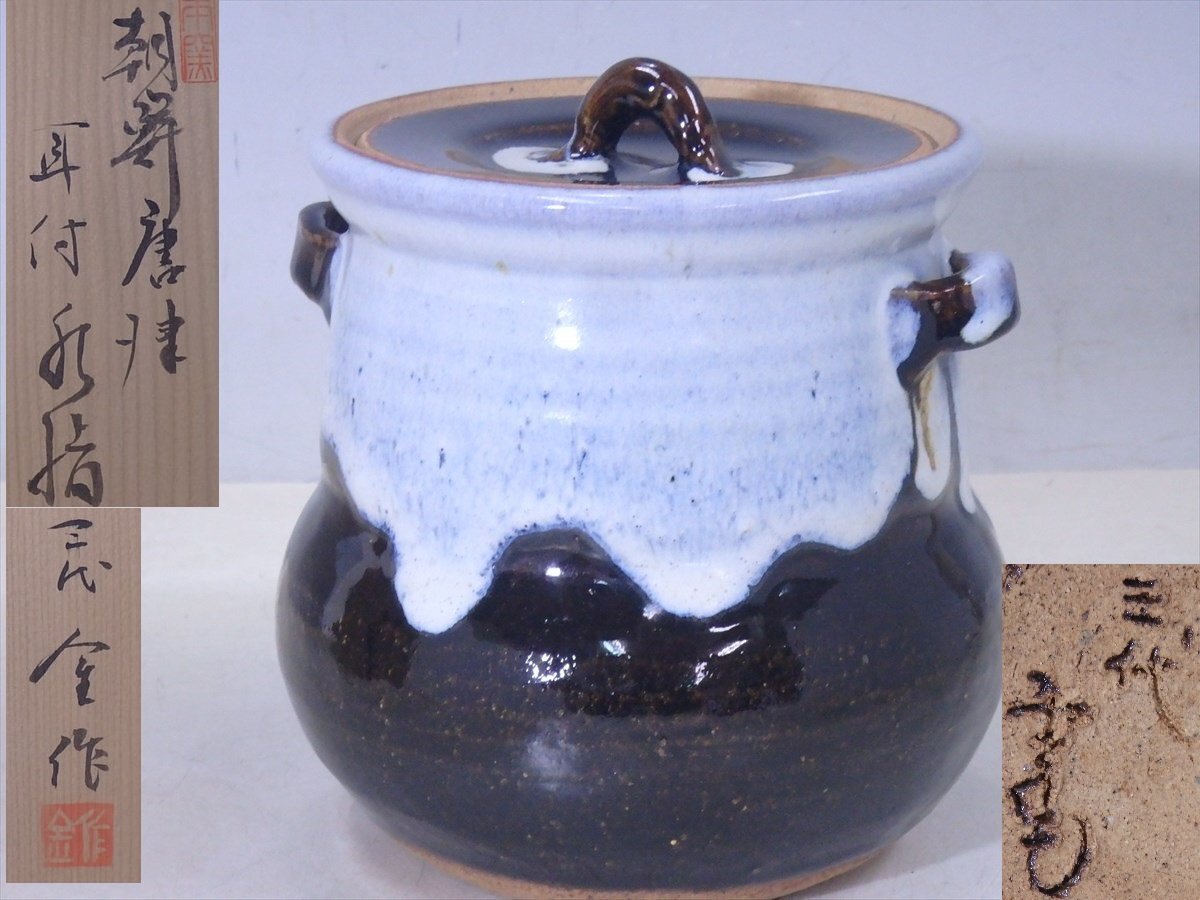 田中佐次郎 朝鮮唐津 水指 茶道具② k 田中佐次郎 朝鮮唐津 水指 茶道具