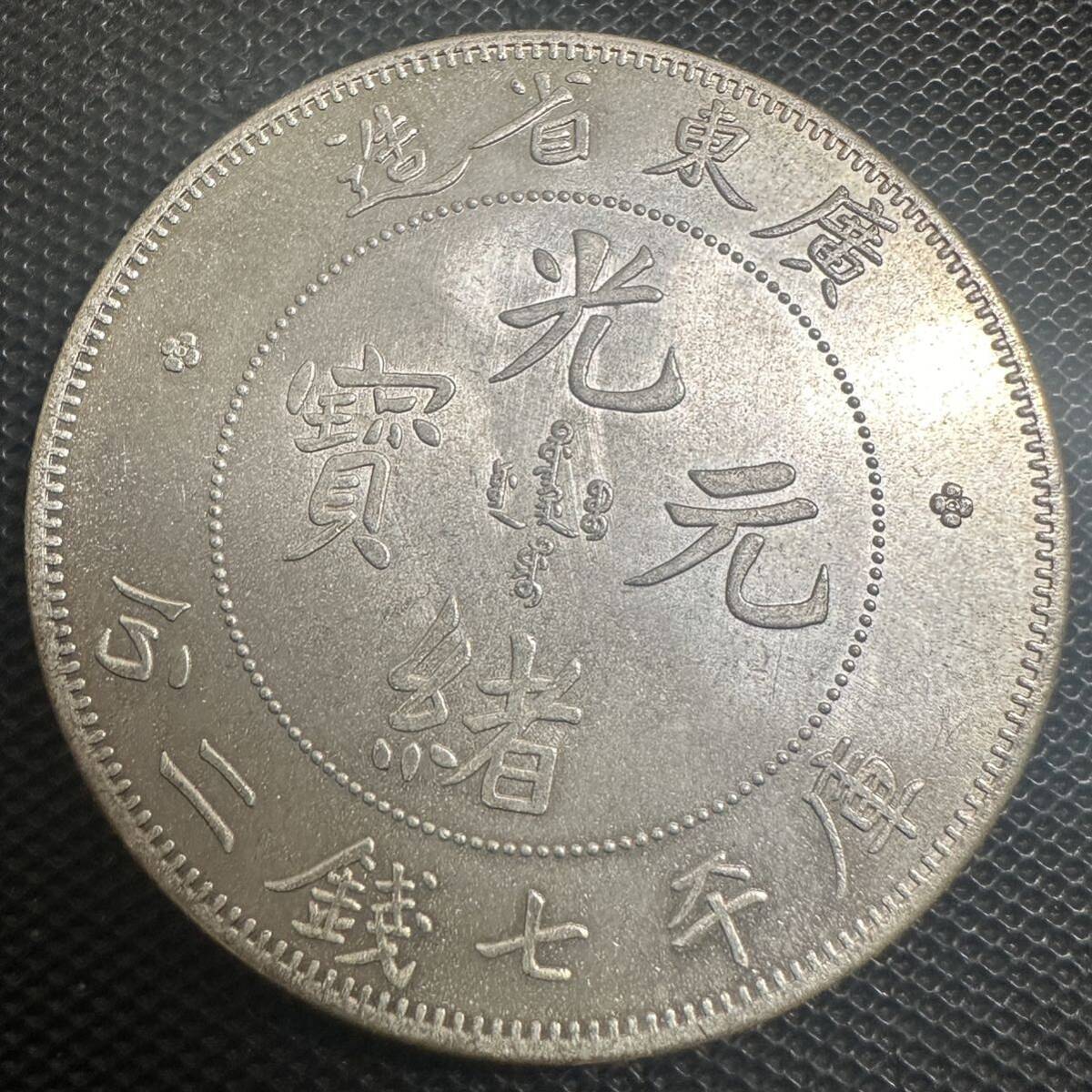 蔵出希少】江南省造 光緒元寶 庫平银元 七錢二分 銀製 銀貨26.9g 蔵出