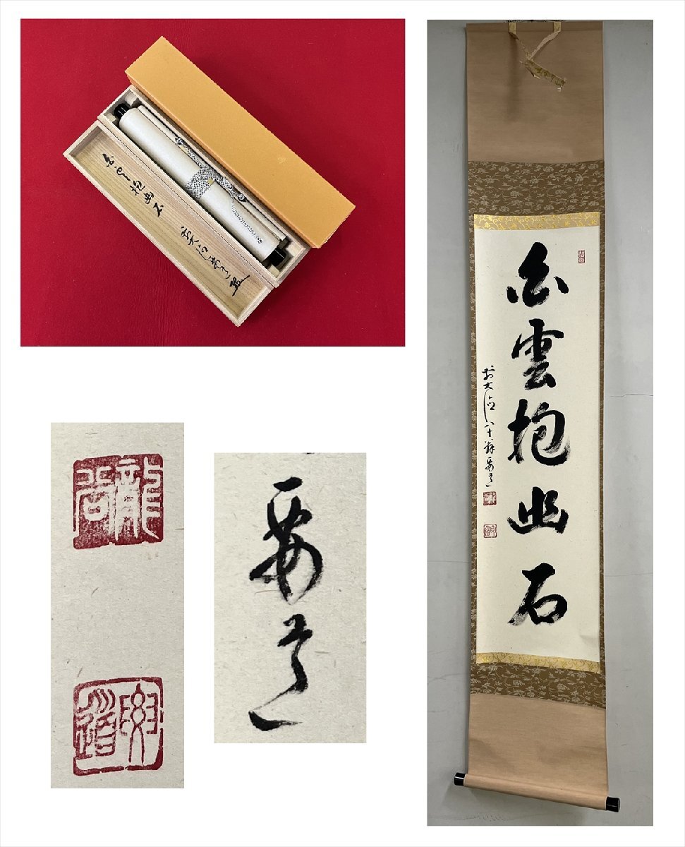 3001 法谷文雅 「雲悠々水潺々」 共箱 肉筆 掛軸 臨済宗 大徳寺 禅語