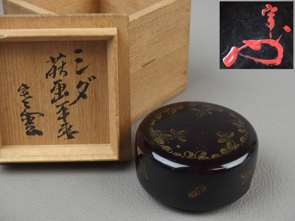 2026年最新】Yahoo!オークション -茶道具 香合 書付の中古品・新品・未