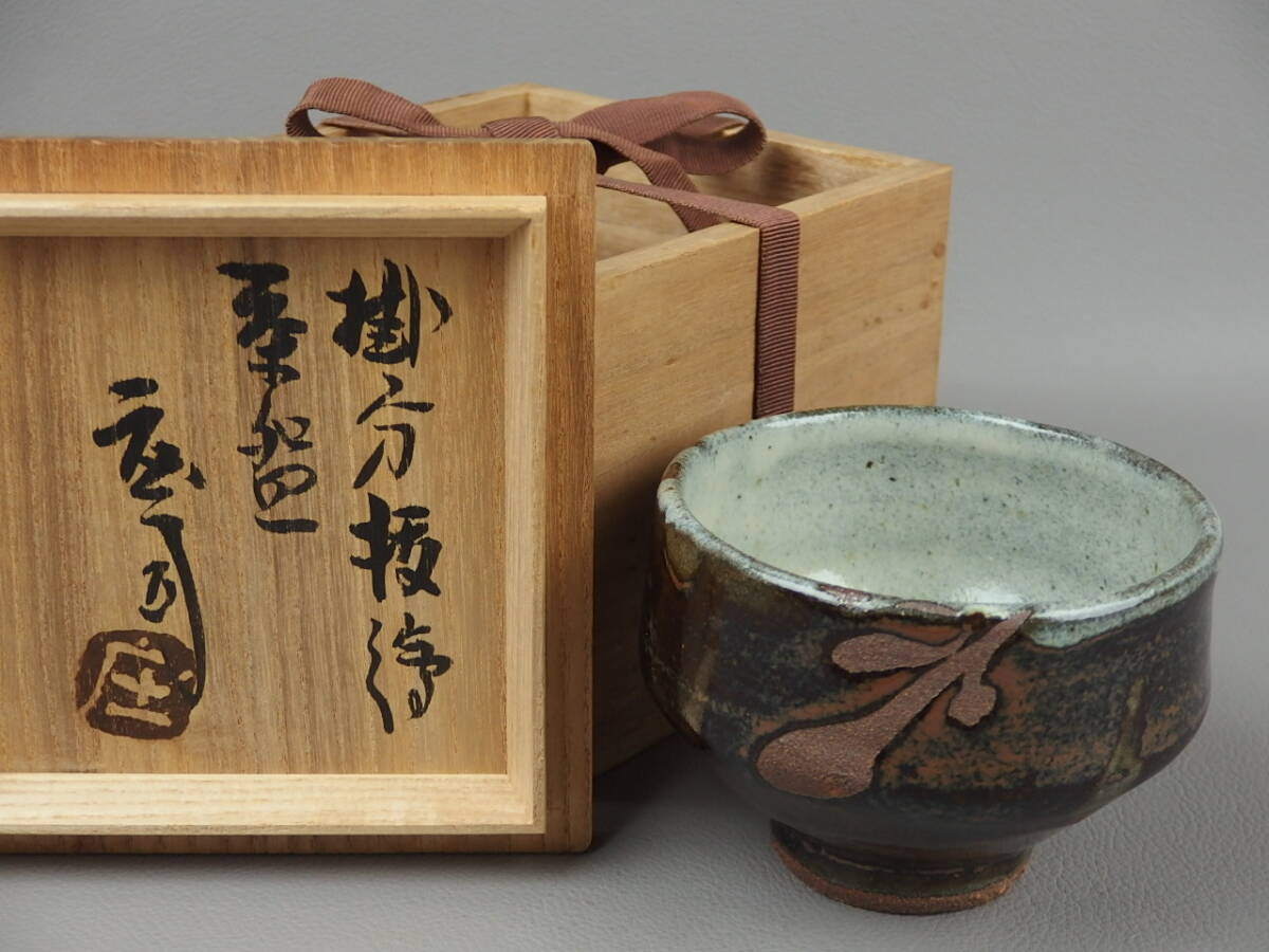 新年価格！人間国宝 浜田庄司？ c茶碗茶道具 共箱 河井寛次郎？茶碗 未