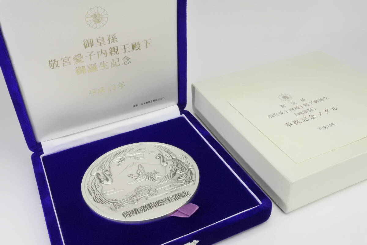 敬宮愛子内親王誕生記念純銀メダル 161g 敬宮愛子内親王殿下御誕生