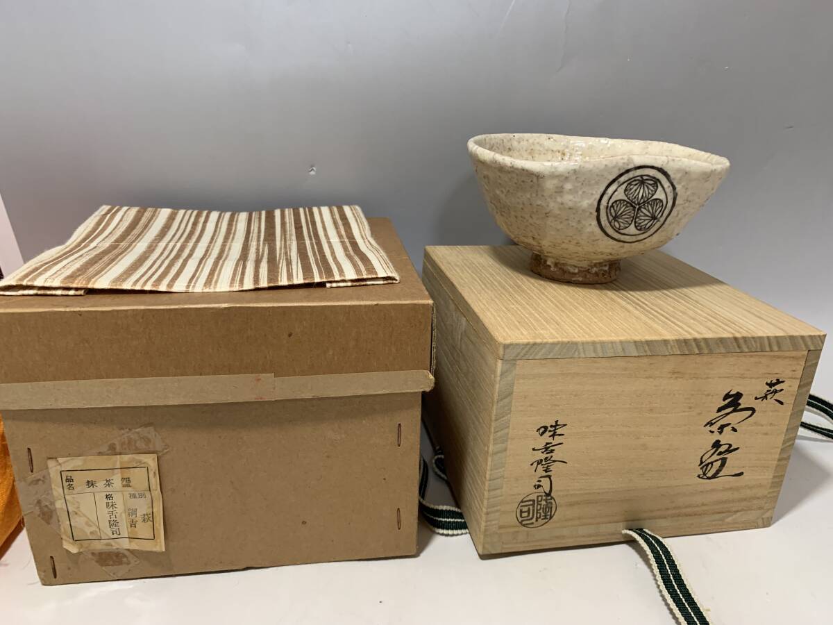 味舌隆司 萩焼 茶碗 銘 好日（共布・共箱・外箱）前大徳