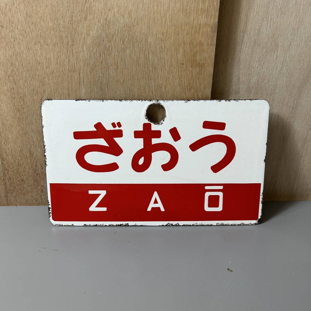 鉄道サボ 愛称板】（表）ひばら HIBARA（裏）ざおう ZAŌ 【公式通販】