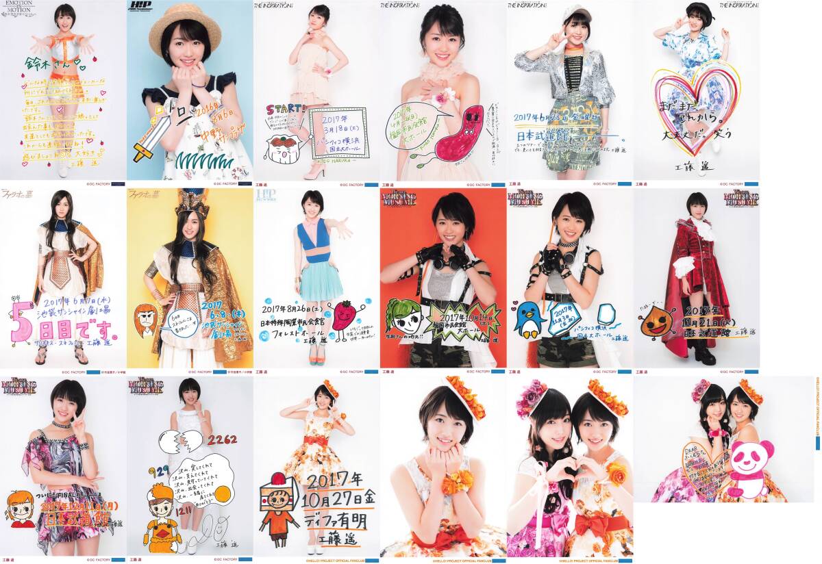 2067 モーニング娘。 工藤遥 生写真 50枚セットDOUDOU ドゥドゥ