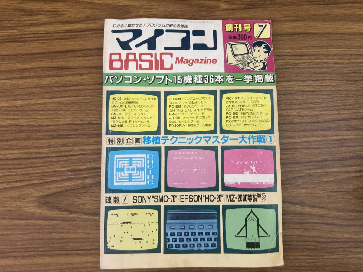○01)1点限り!マイコンBASICマガジン⁄創刊号⁄電波新聞社⁄