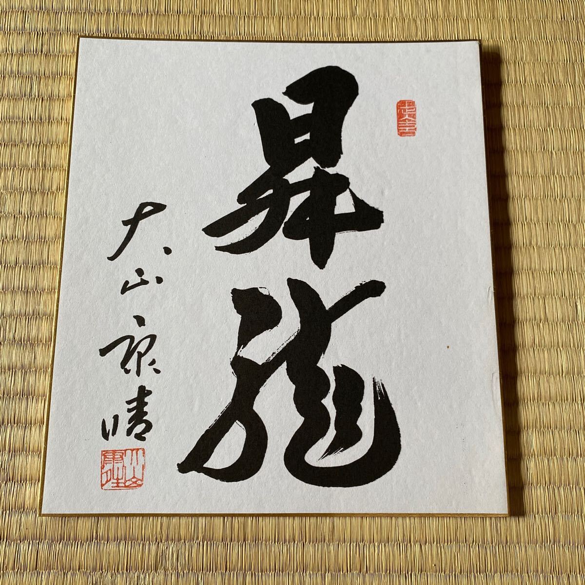 Yahoo!オークション -「大山康晴 色紙」の落札相場・落札価格