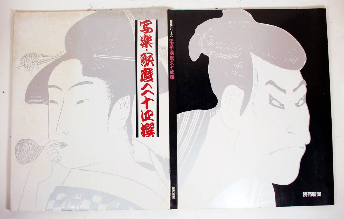 2026年最新】Yahoo!オークション -写楽・歌麿二十四選の中古品・新品