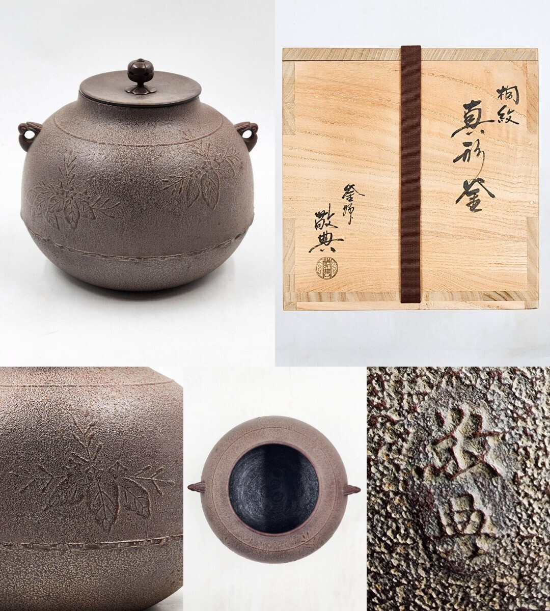 高橋敬典亀甲地紋甑口釜共箱炉用茶道具茶釜