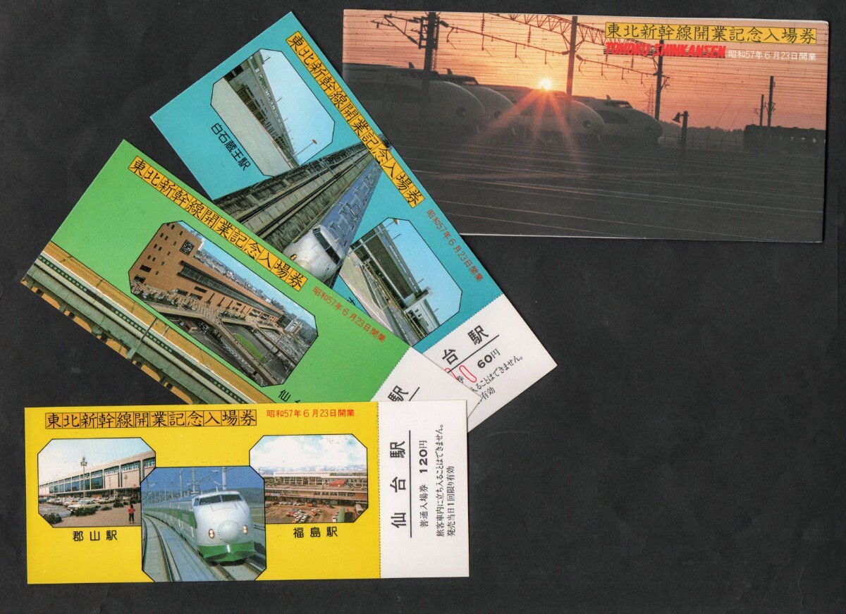 Yahoo!オークション -「東北新幹線 記念」(切符) (鉄道)の落札相場