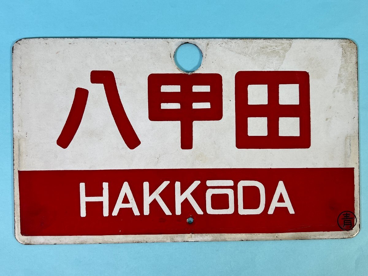 鉄道サボ 愛称板】（表）い よ IYO（裏）うわじま UWAJIMA 鉄道サボ