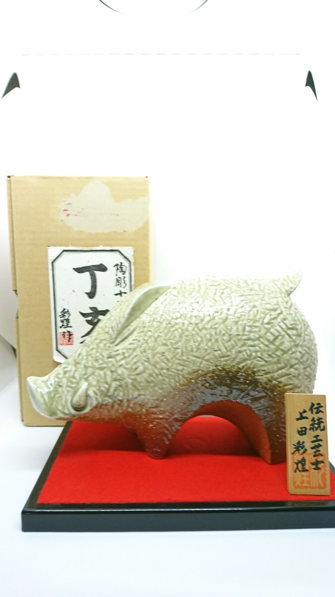 信楽焼 彩煌作 陶彫十二支 戌 甲戌 焼物 置物 インテリア 信楽焼彩煌作