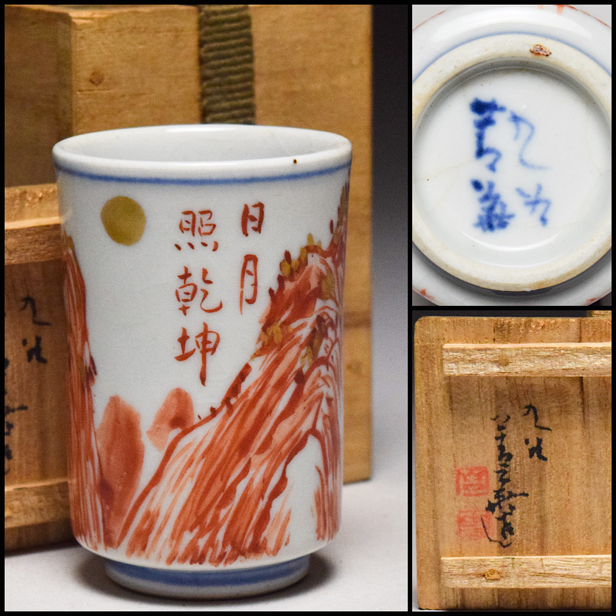 須田菁華九谷焼呉須赤絵 花文馬上盃共箱入り 須田菁華九谷焼呉須赤絵