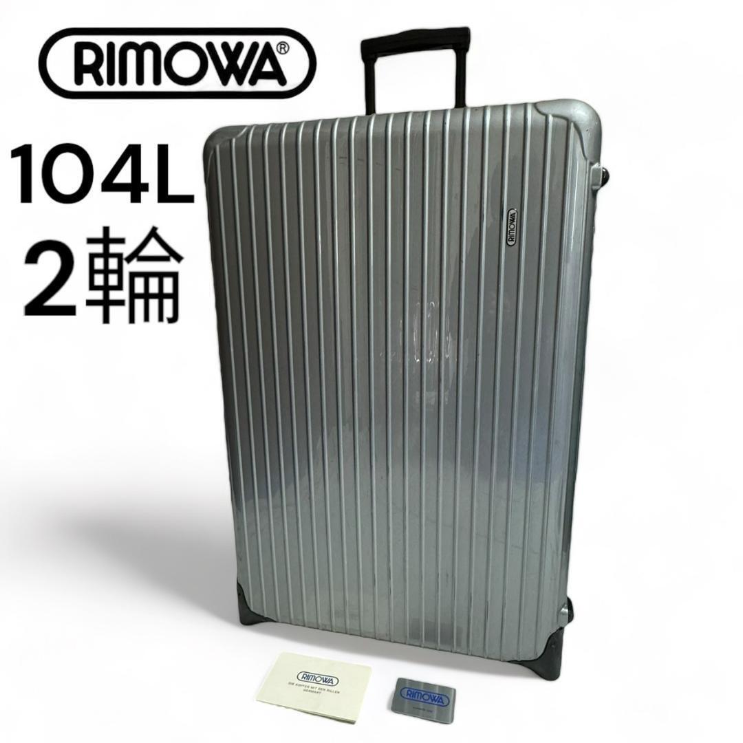 RIMOWA リモワ サルサ 2輪 104L スーツケース 大容量廃盤モデル リモワ
