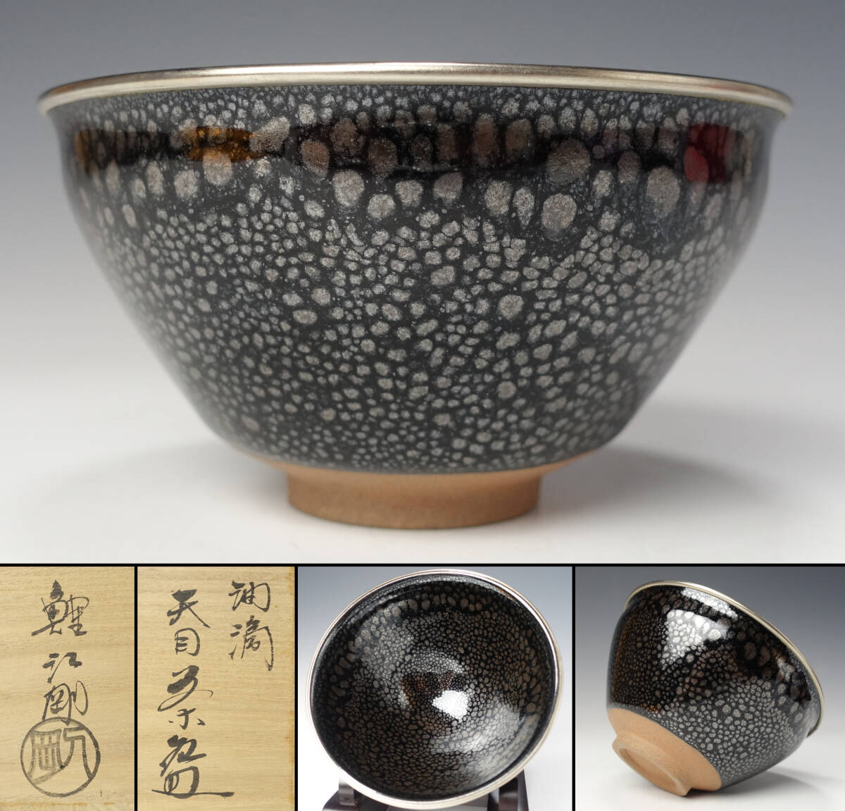 加藤仁作木葉天目茶碗共箱略歴付茶道具