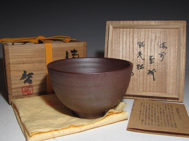 岡山県重要無形文化財 藤原建 備前焼 茶盌 合箱合布 抹茶